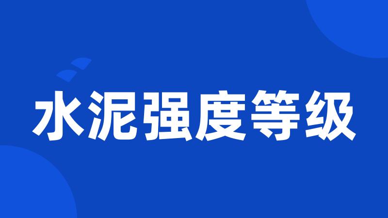水泥强度等级