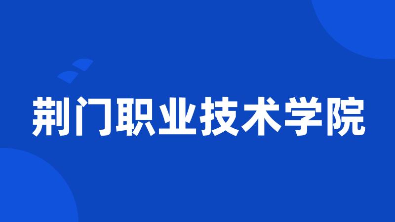 荆门职业技术学院