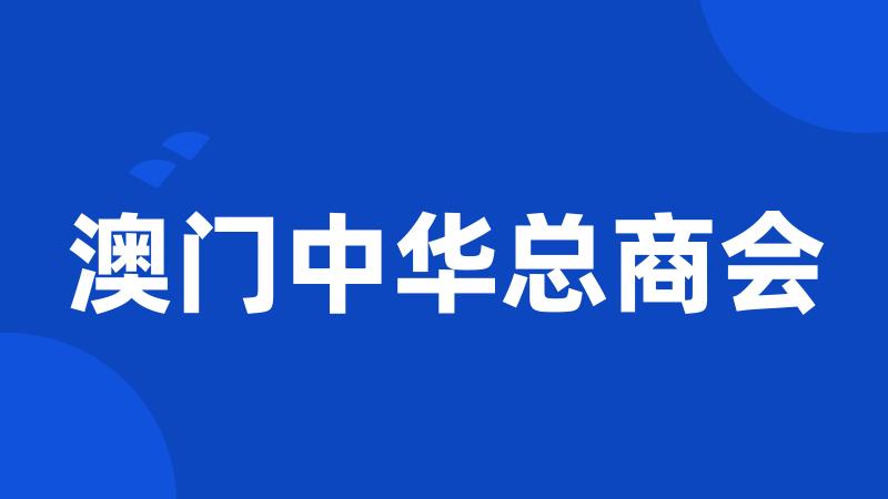 澳门中华总商会