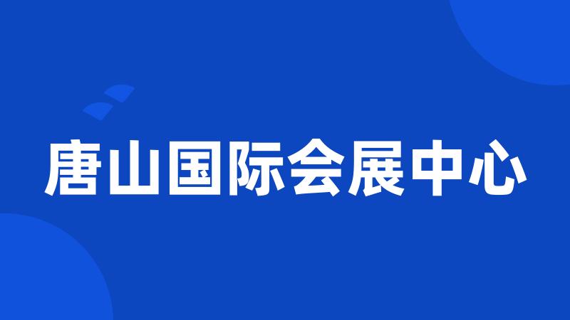 唐山国际会展中心