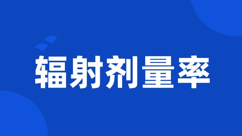 辐射剂量率