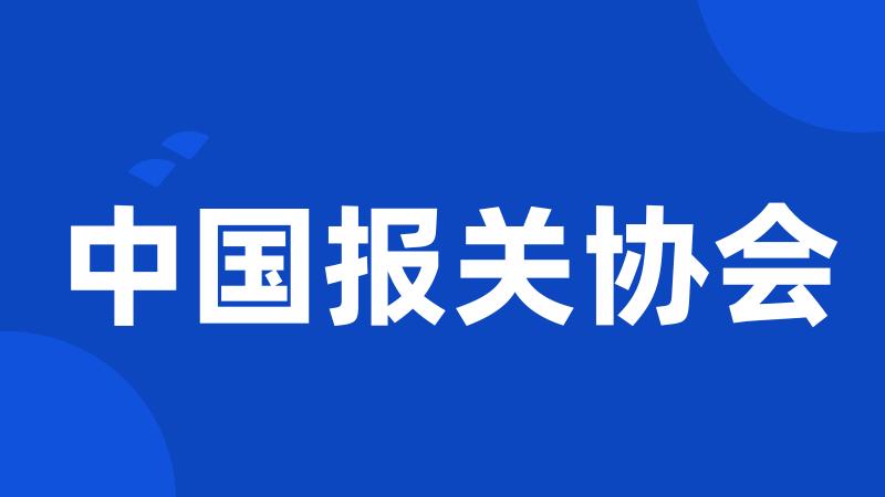 中国报关协会