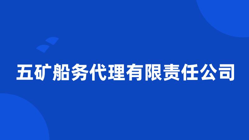 五矿船务代理有限责任公司