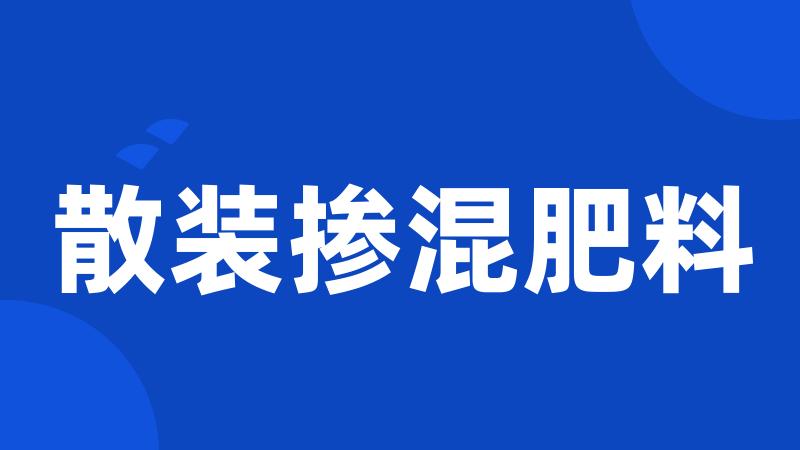 散装掺混肥料