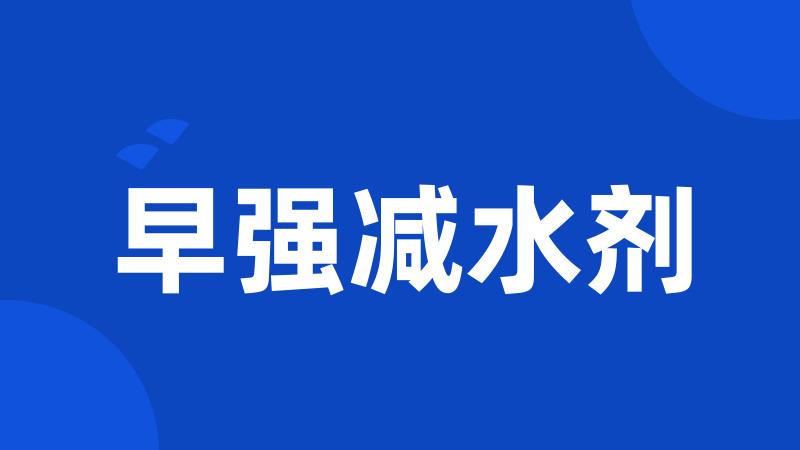 早强减水剂