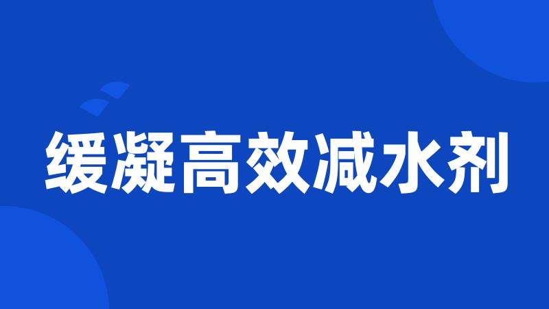 缓凝高效减水剂