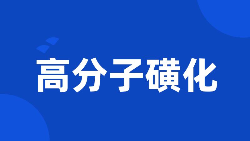 高分子磺化
