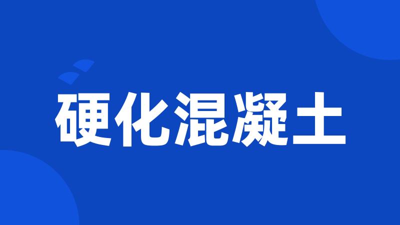 硬化混凝土