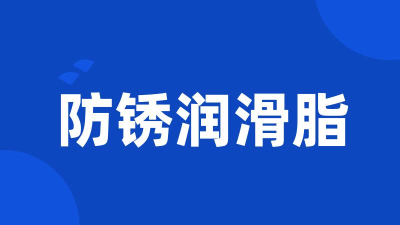 防锈润滑脂