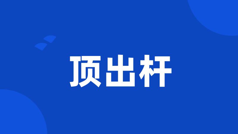 顶出杆