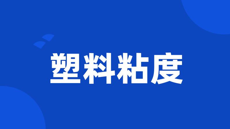 塑料粘度
