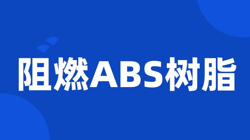 阻燃ABS树脂