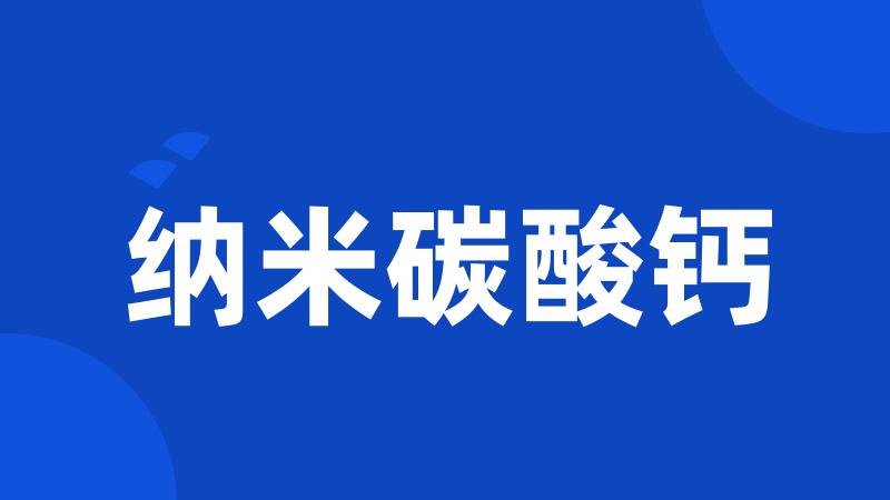 纳米碳酸钙