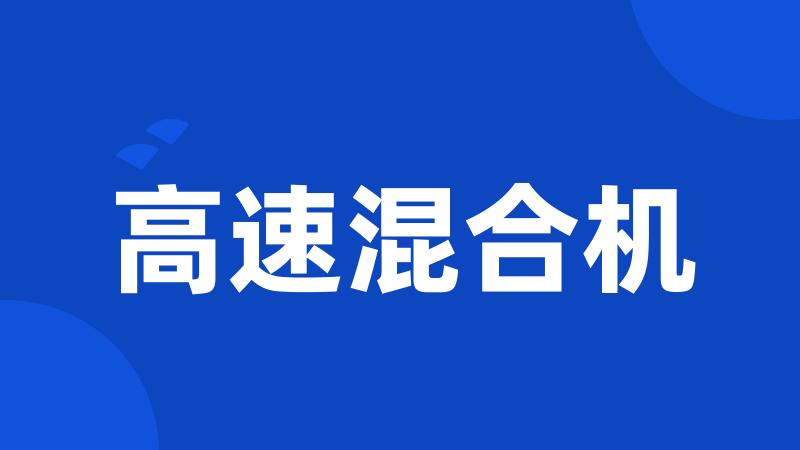 高速混合机