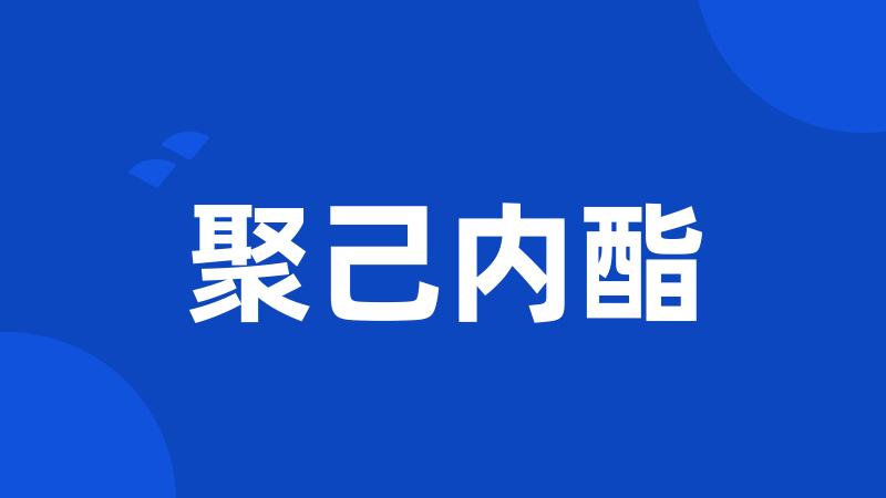 聚己内酯
