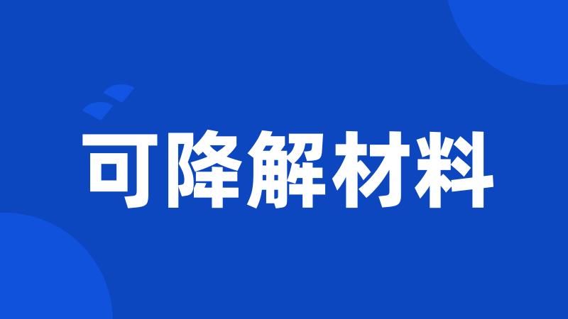 可降解材料