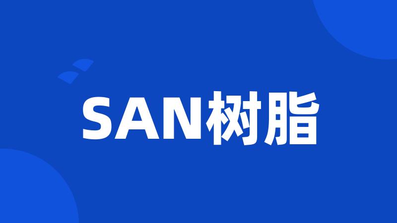 SAN树脂
