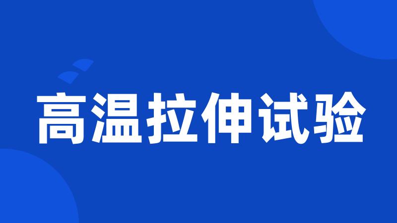 高温拉伸试验