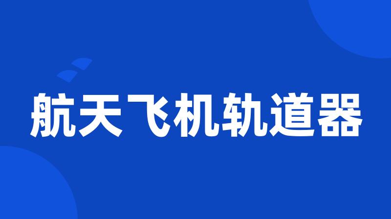航天飞机轨道器