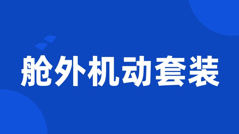 舱外机动套装