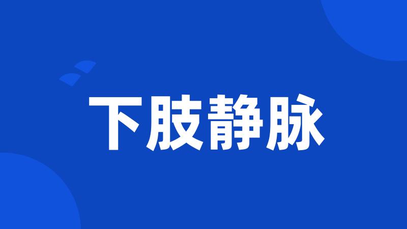 下肢静脉