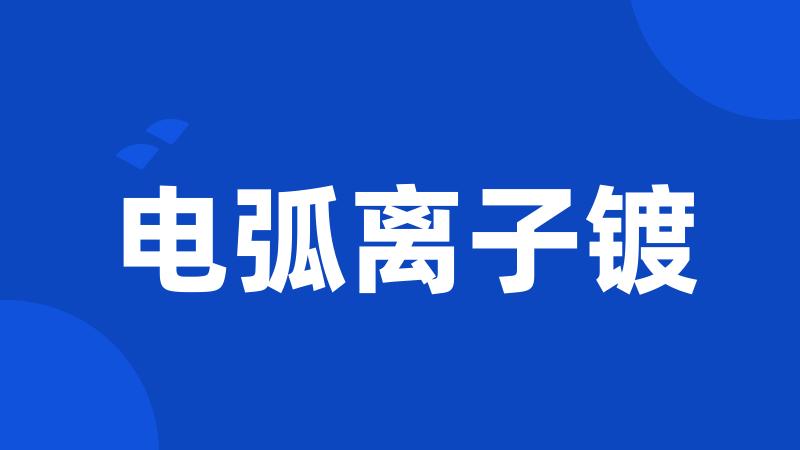 电弧离子镀