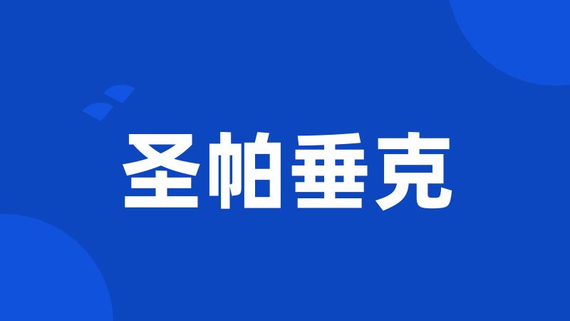 圣帕垂克