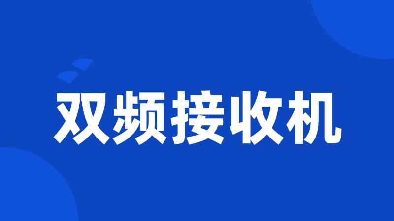 双频接收机