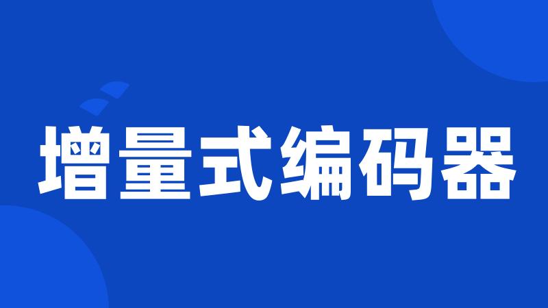 增量式编码器