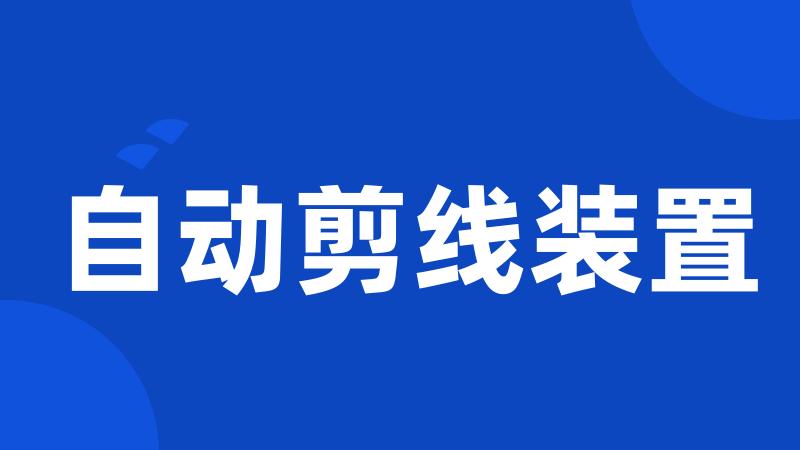 自动剪线装置