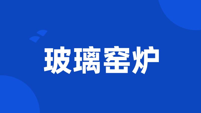 玻璃窑炉