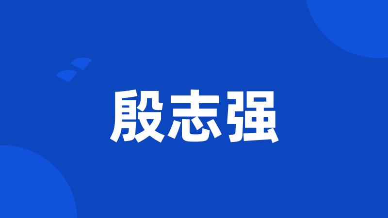 殷志强