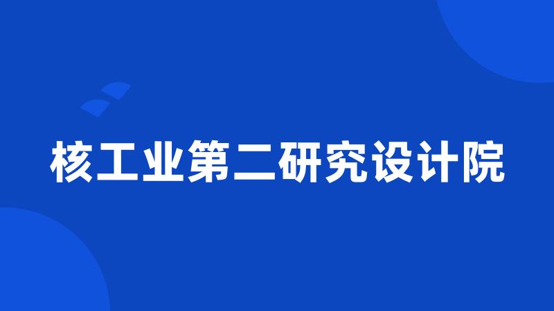 核工业第二研究设计院