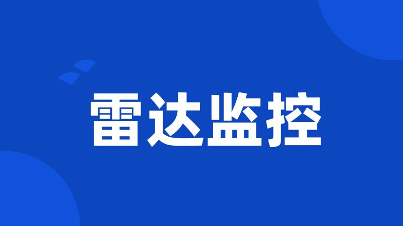 雷达监控