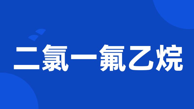 二氯一氟乙烷