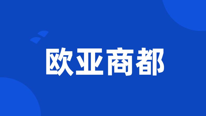 欧亚商都