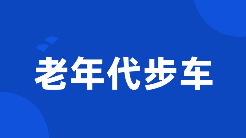老年代步车