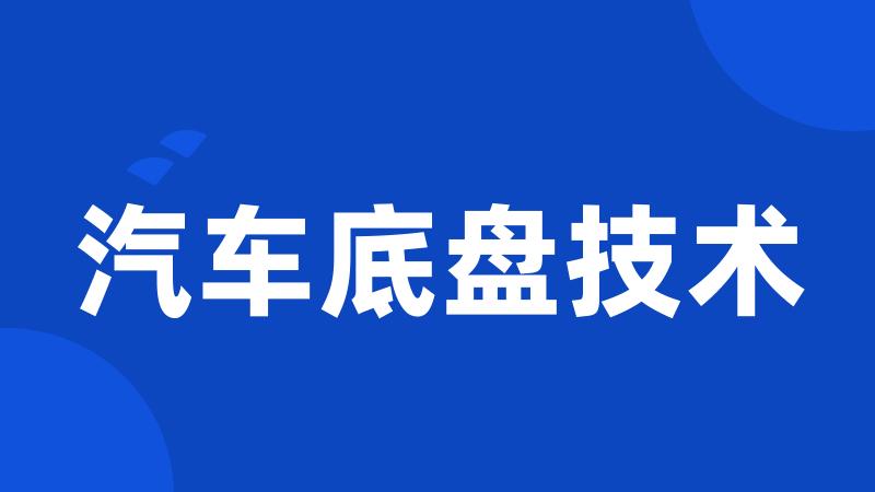 汽车底盘技术
