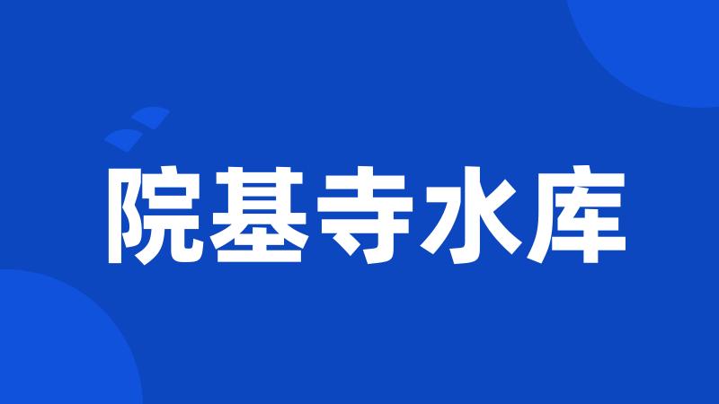 院基寺水库