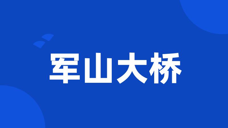 军山大桥