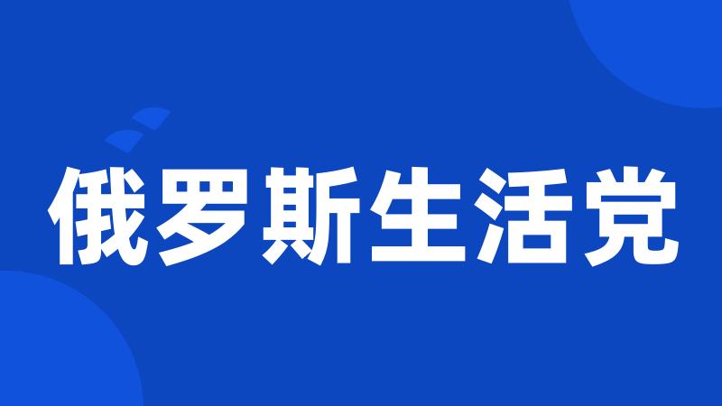 俄罗斯生活党