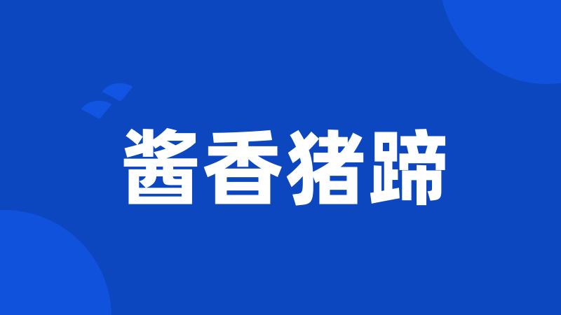 酱香猪蹄