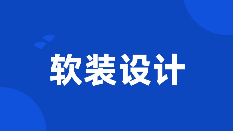软装设计