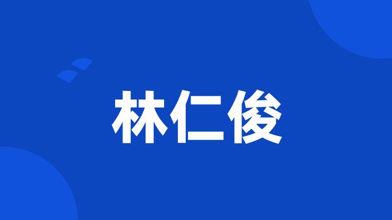 林仁俊