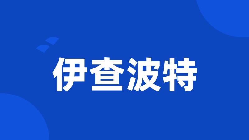 伊查波特