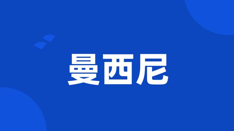曼西尼
