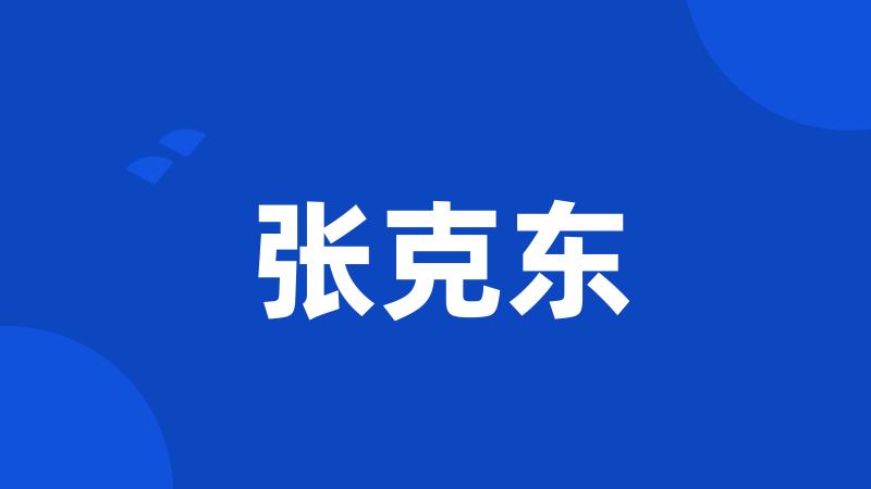 张克东