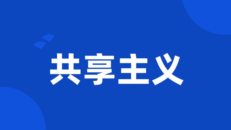 共享主义