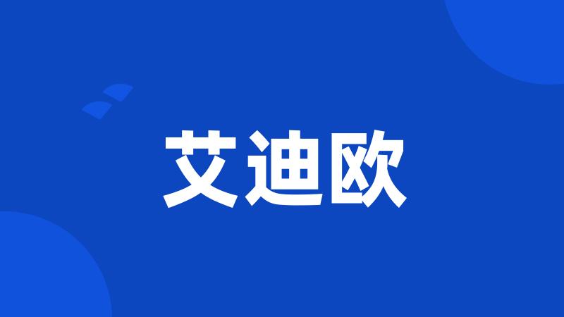艾迪欧