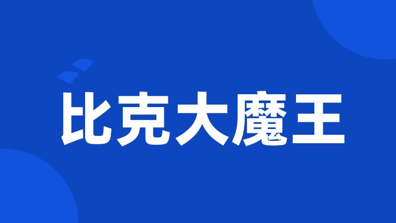 比克大魔王